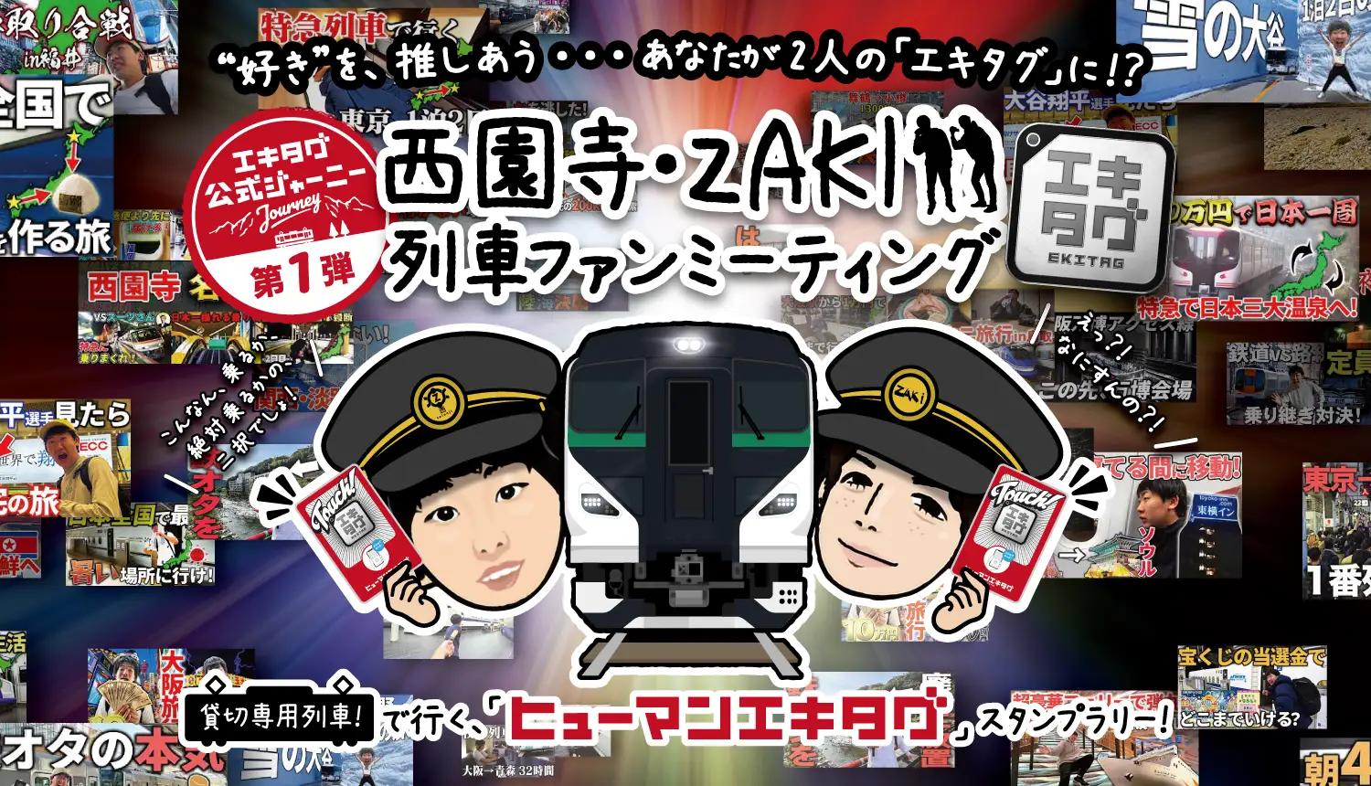 『株式会社ジェイアール東日本企画さんと』西園寺・ZAKI 列車ファンミーティング