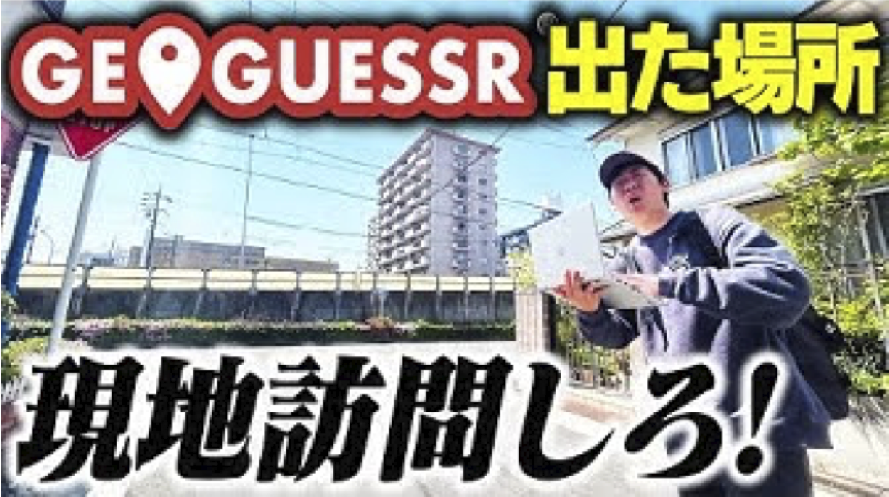 『GeoGuessrさんからのご提供で』GeoGuessrの魅力をPR