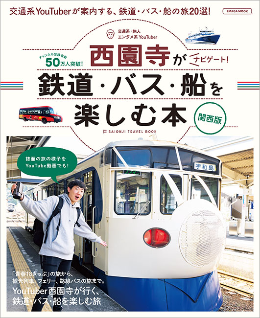 書籍「ユーチューバー西園寺がナビゲート！鉄道・バス・船を楽しむ本　関西版」
