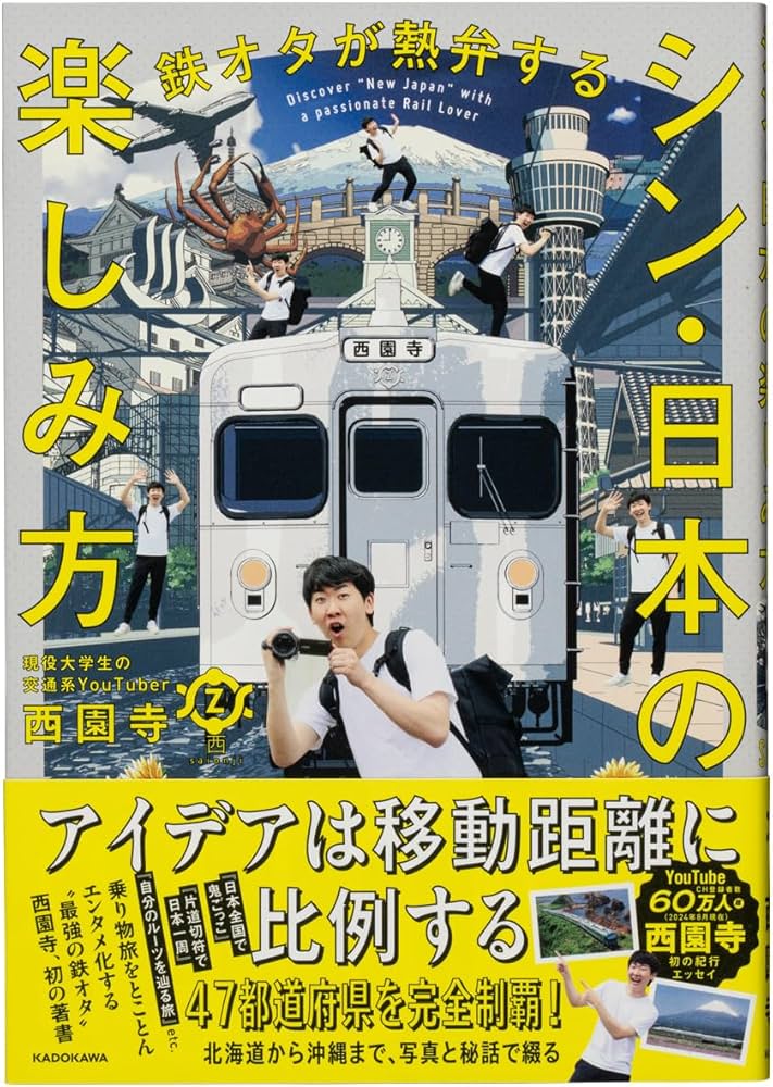 書籍「鉄オタが熱弁する シン・日本の楽しみ方」