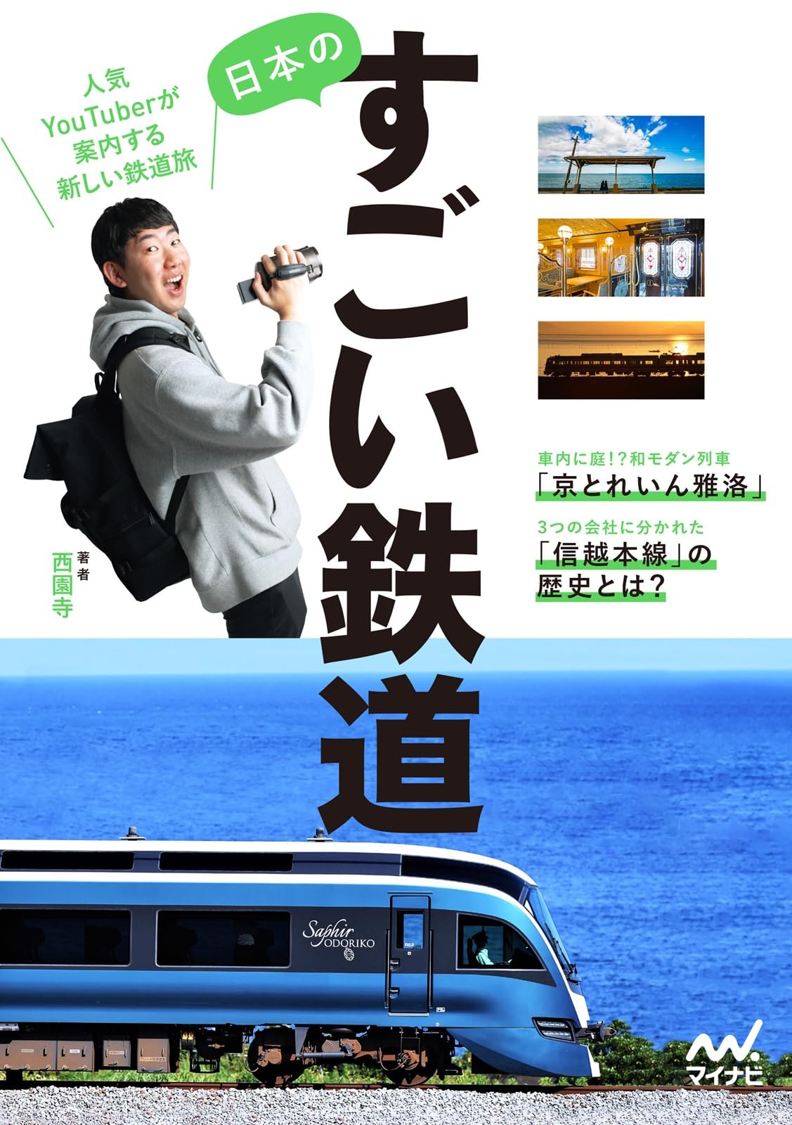 書籍「日本のすごい鉄道」